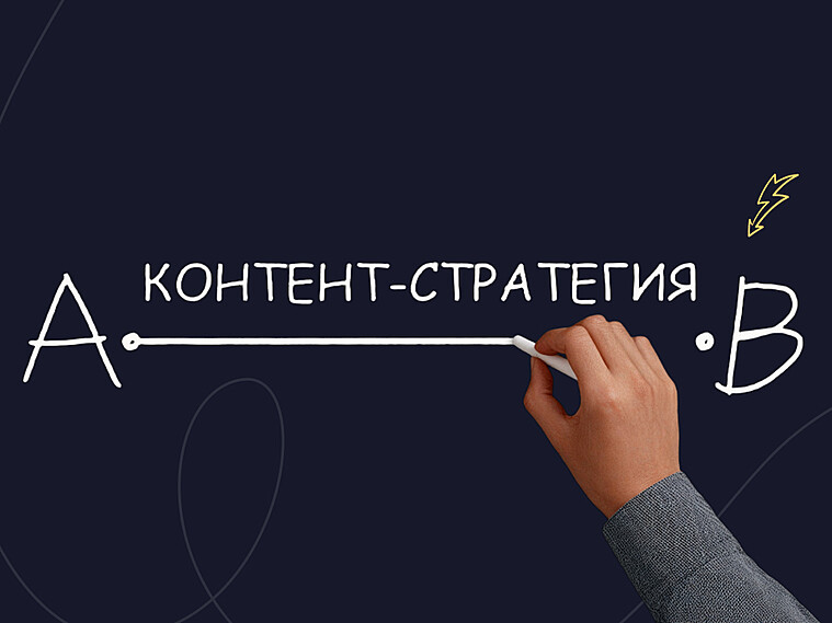 Как разработать контент-стратегию с нуля: инструкция, кейсы и рекомендации Как разработать контент-стратегию с нуля: инструкция, кейсы и рекомендации