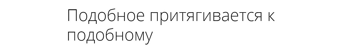 Подобное притягивается к подобному Подобное притягивается к подобному