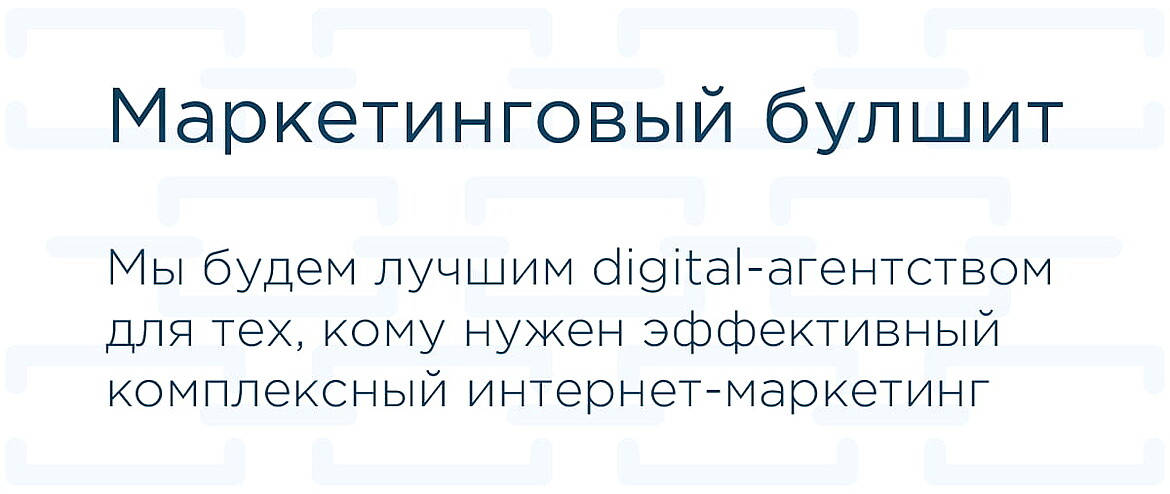 Маркетинговый булшит - версия 1 Маркетинговый булшит - версия 1