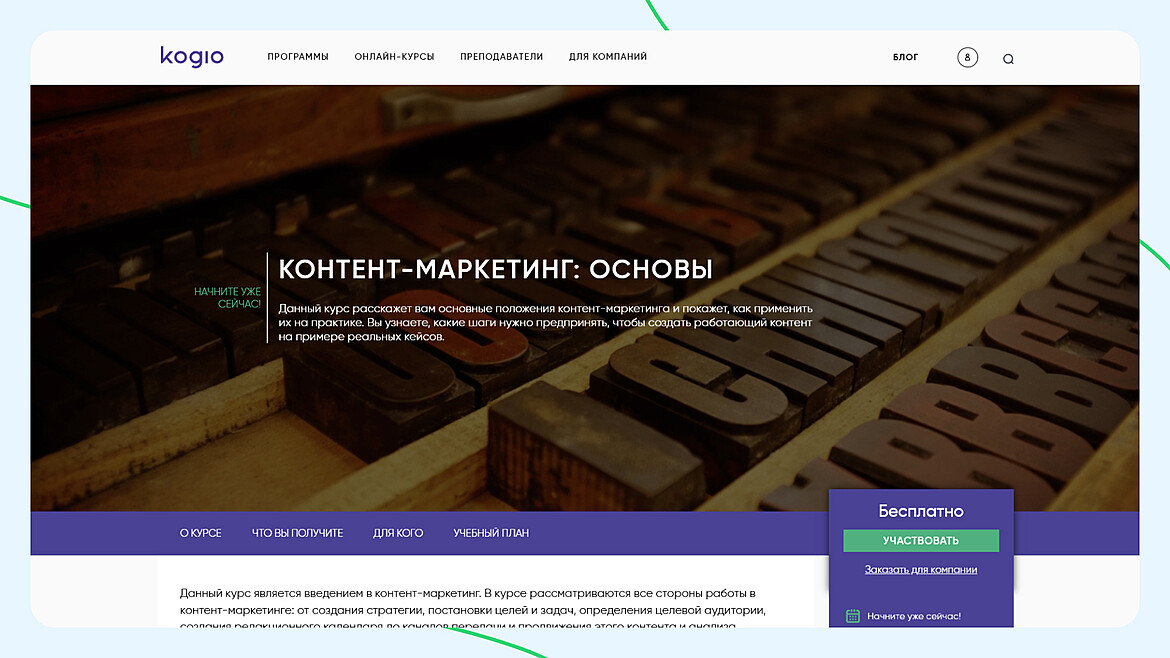 Kogio: «Контент-маркетинг: основы» Kogio: «Контент-маркетинг: основы»