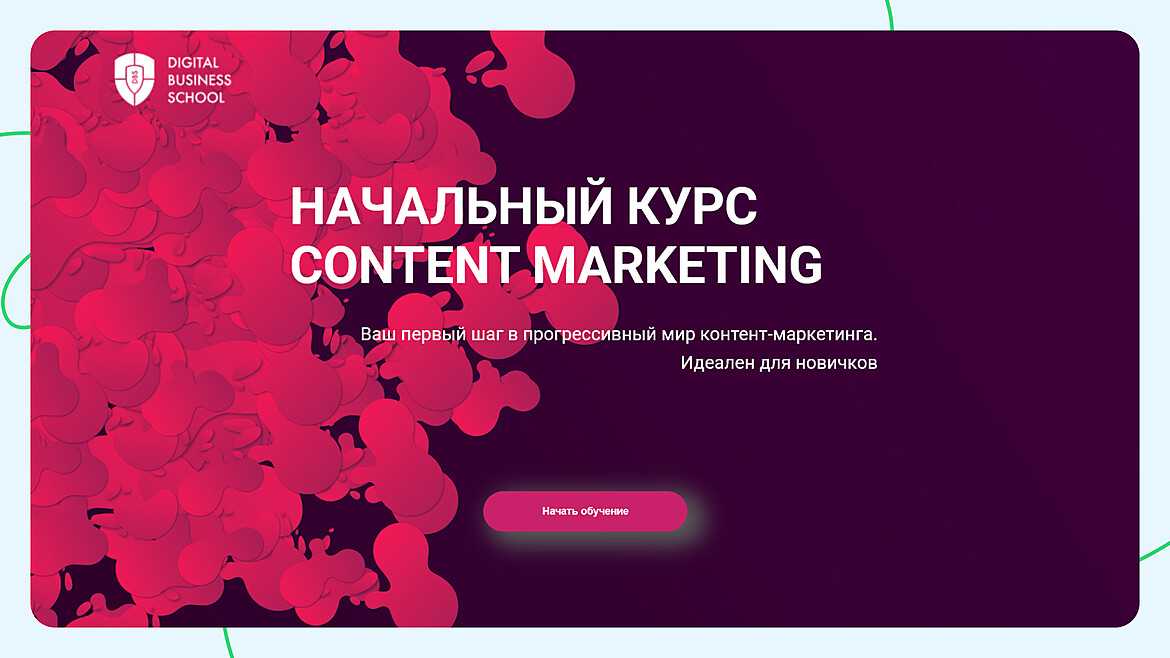 Digital Business School: Начальный курс Content Marketing Digital Business School: Начальный курс Content Marketing