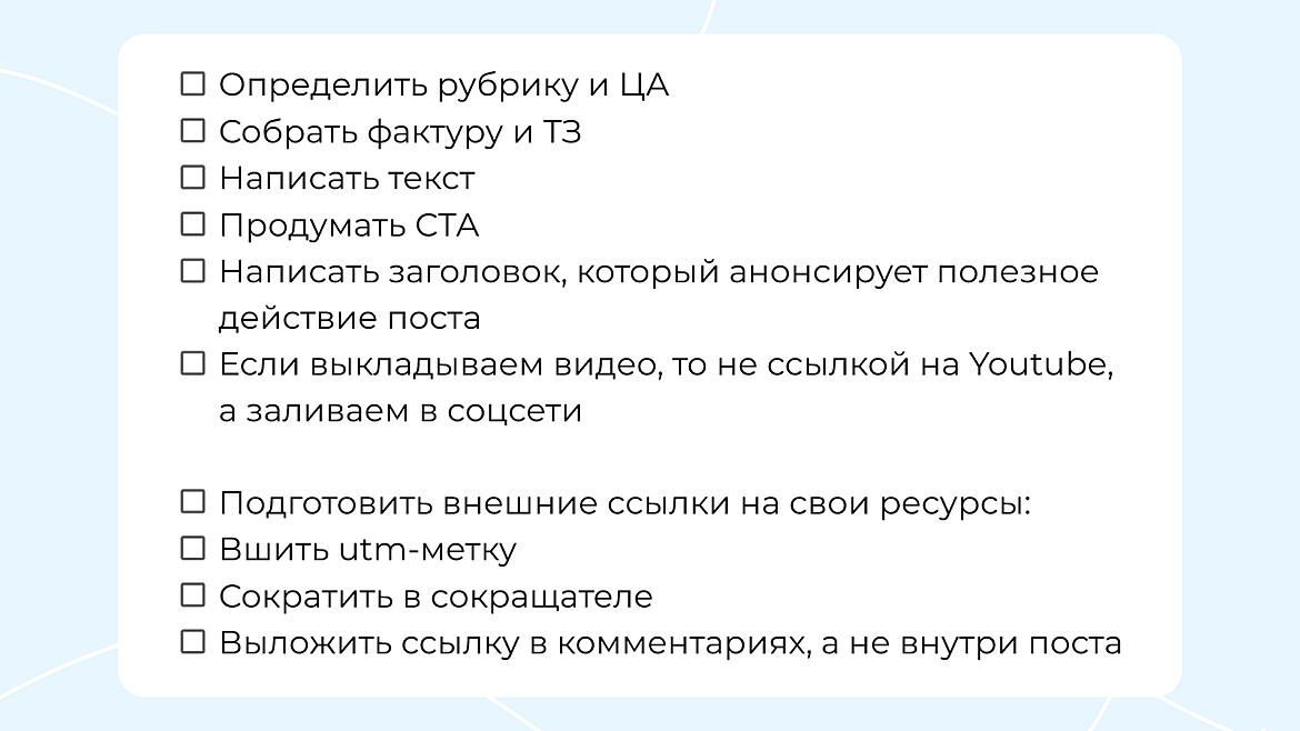 Чек-лист по каждому формату контента Чек-лист по каждому формату контента