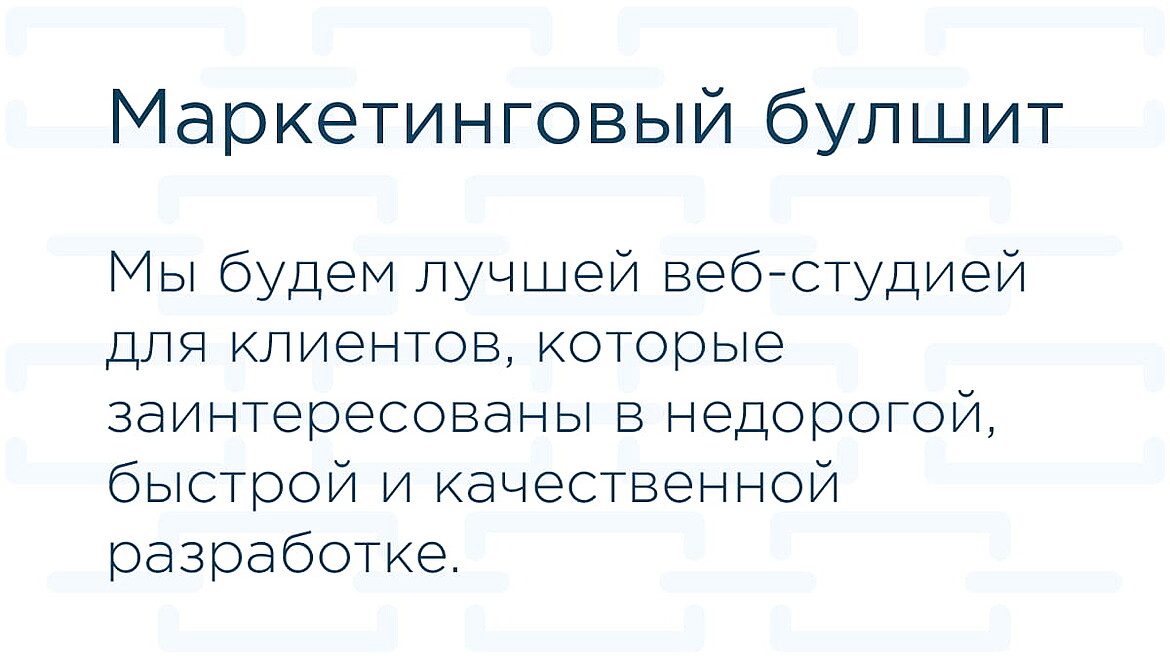 Маркетинговый булшит - версия 2 Маркетинговый булшит - версия 2