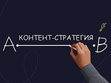 Разработка контент-стратегии с нуля: инструкция, кейсы и рекомендации Разработка контент-стратегии с нуля: инструкция, кейсы и рекомендации